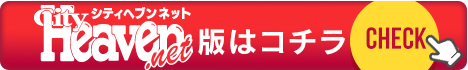 ヘブンネット年齢認証